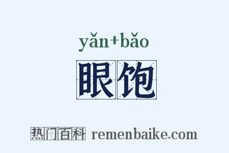 眼饱是什么意思的图片